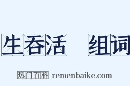 生吞活剝组词是什么意思的图片